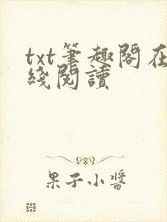 txt笔趣阁在线阅读