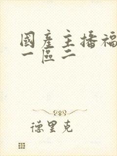 国产主播福利区一区二