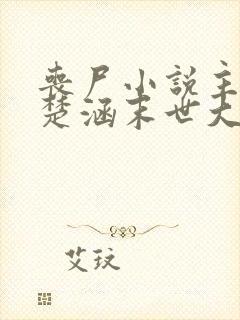 丧尸小说主角叫楚涵末世大回炉