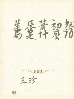 叶辰萧初然大结局是什么7055