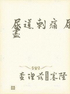 尿道刺痛 尿不尽