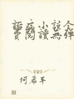 诟病小说全文免费阅读无弹窗