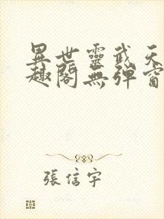 异世灵武天下笔趣阁无弹窗