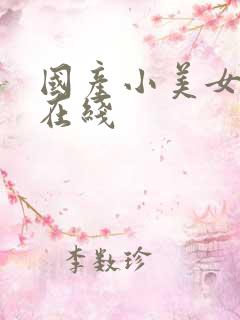 国产小美女av在线