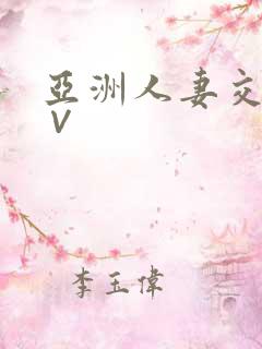 亚洲人妻交换a∨