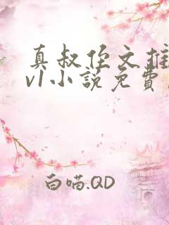 真叔侄文推荐1v1小说免费阅读笔趣阁