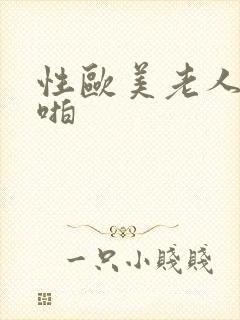 性欧美老人性啪啪