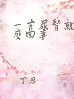 一有尿肾就疼怎么回事