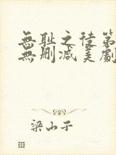 无耻之徒第一季无删减美剧