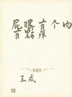 屁眼有个肉疙瘩有点痒