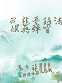 我亲爱的法医小姐无弹窗