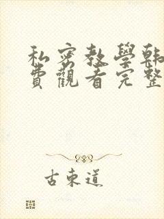 私密教学韩漫免费观看完整无删减版