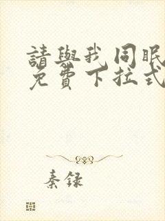 请与我同眠漫画免费下拉式六漫画