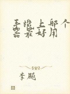 手机上哪个变声器最好用