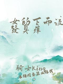 女的下面流黄水发臭痒