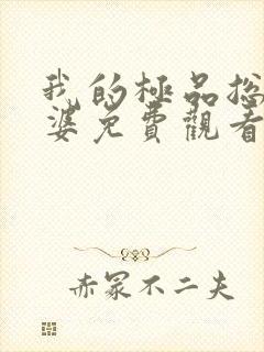 我的极品总裁老婆免费观看电视剧