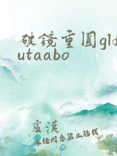 破镜重圆glfutaabo