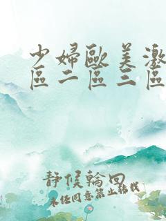 少妇欧美激情一区二区三区