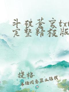 斗破苍穹txt完整精校版