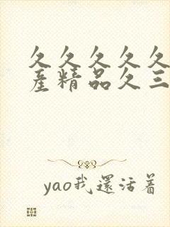 久久久久久久国产精品久三级