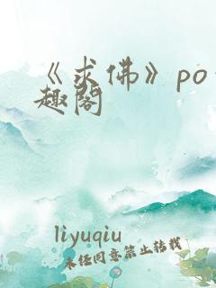 《求佛》po笔趣阁