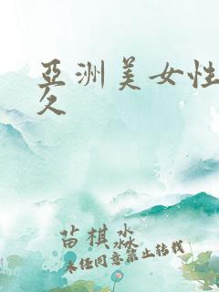 亚洲美女性久久久