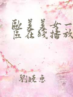 欧美美女一区二区在线播放