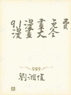 9.1漫画免费漫画大全