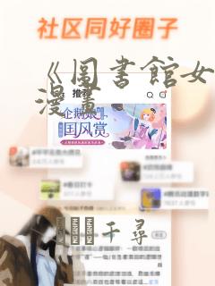 《图书馆女友》漫画：结局+番外