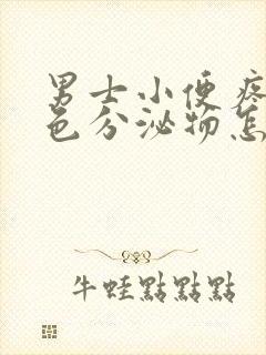 男士小便疼有黄色分泌物怎么回事