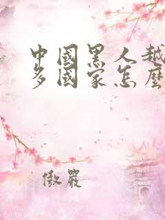 中国黑人越来越多国家怎么看