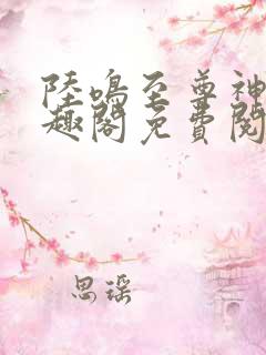 陆鸣至尊神殿笔趣阁免费阅读