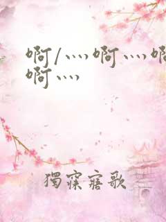 啊/灬啊灬啊灬啊灬