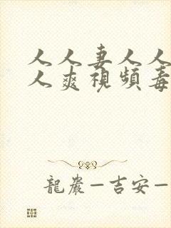 人人妻人人澡人人爽视频毒