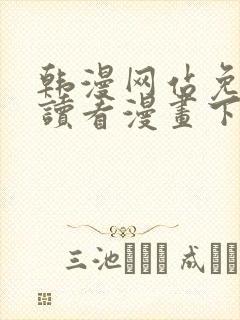 韩漫网站免费阅读看漫画下拉