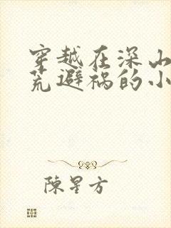 穿越在深山里逃荒避祸的小说