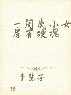 一周岁小女孩乳房有硬块