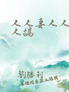 人人妻人人爽人人搞