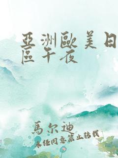 亚洲欧美日韩一区午夜