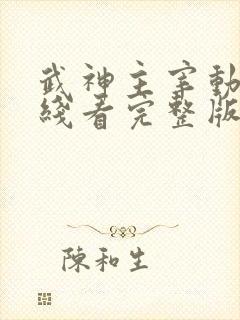 武神主宰动漫在线看完整版免费