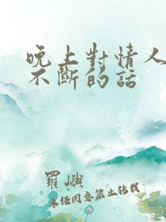 晚上对情人思念不断的话