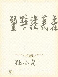 弱点漫画免费漫画下拉式在线观看