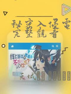 秘密入侵电影版完整观看：结局+番外