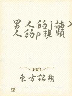 男人的j插入女人的p视频