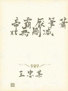 帝霸厌笔萧生txt无删减