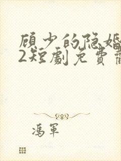 顾少的隐婚罪妻2短剧免费观看