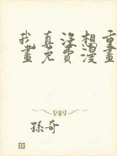 我真没想重生漫画免费漫画下拉