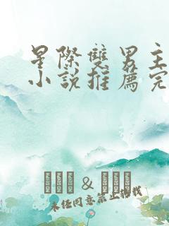 星际双男主双强小说推荐完结