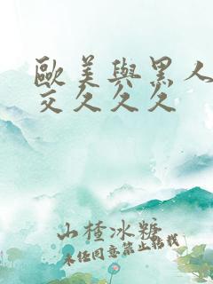 欧美与黑人午夜交久久久