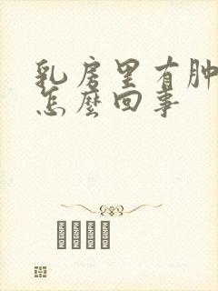 乳房里有肿块是怎么回事